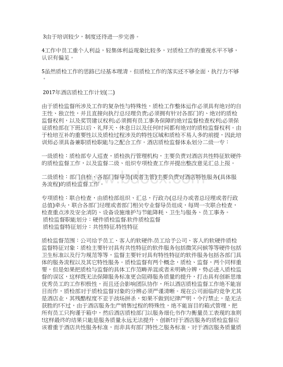 酒店质检工作计划.docx_第3页