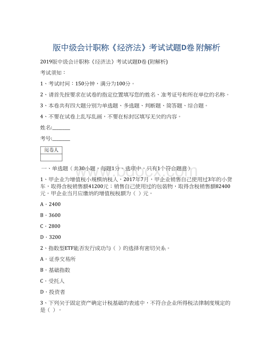 版中级会计职称《经济法》考试试题D卷 附解析Word格式.docx