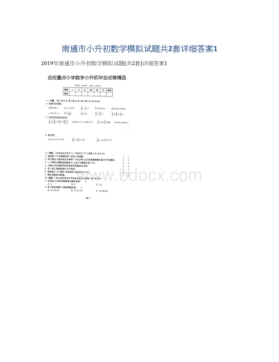 南通市小升初数学模拟试题共2套详细答案1.docx