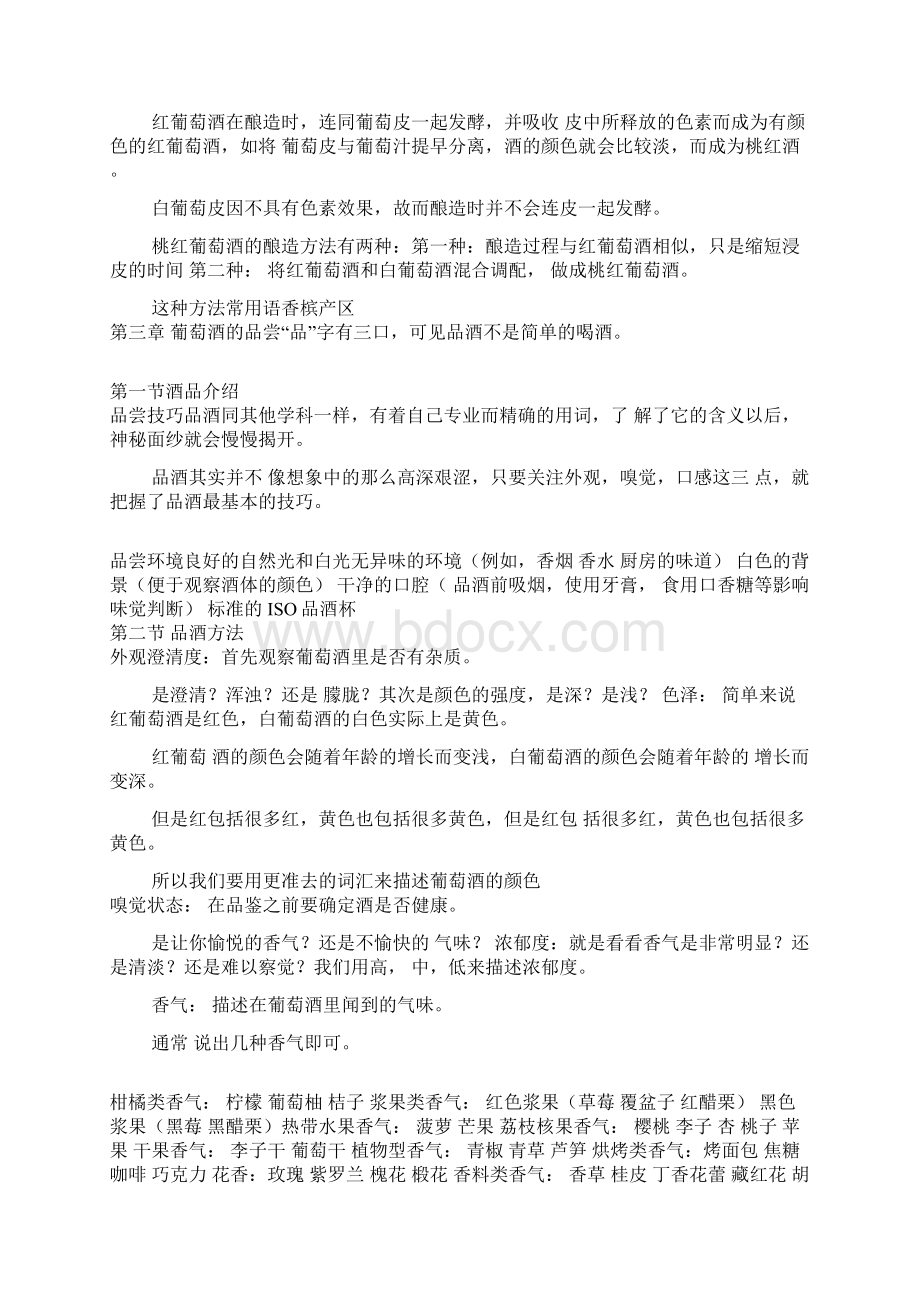 红酒基础知识培训Word文档下载推荐.docx_第3页