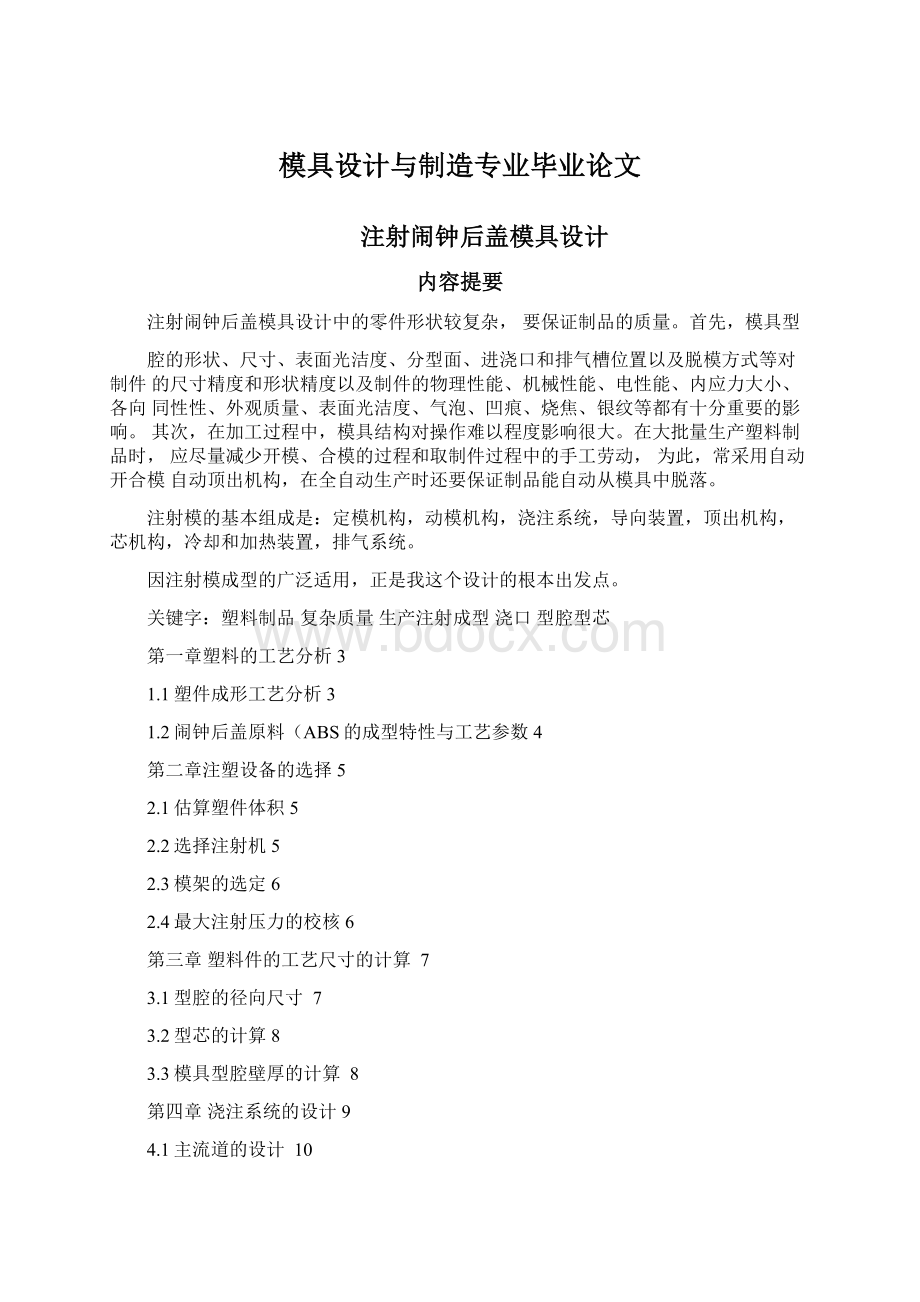 模具设计与制造专业毕业论文.docx_第1页