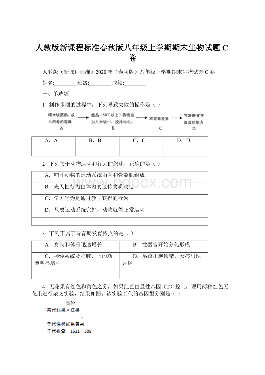 人教版新课程标准春秋版八年级上学期期末生物试题C卷Word下载.docx