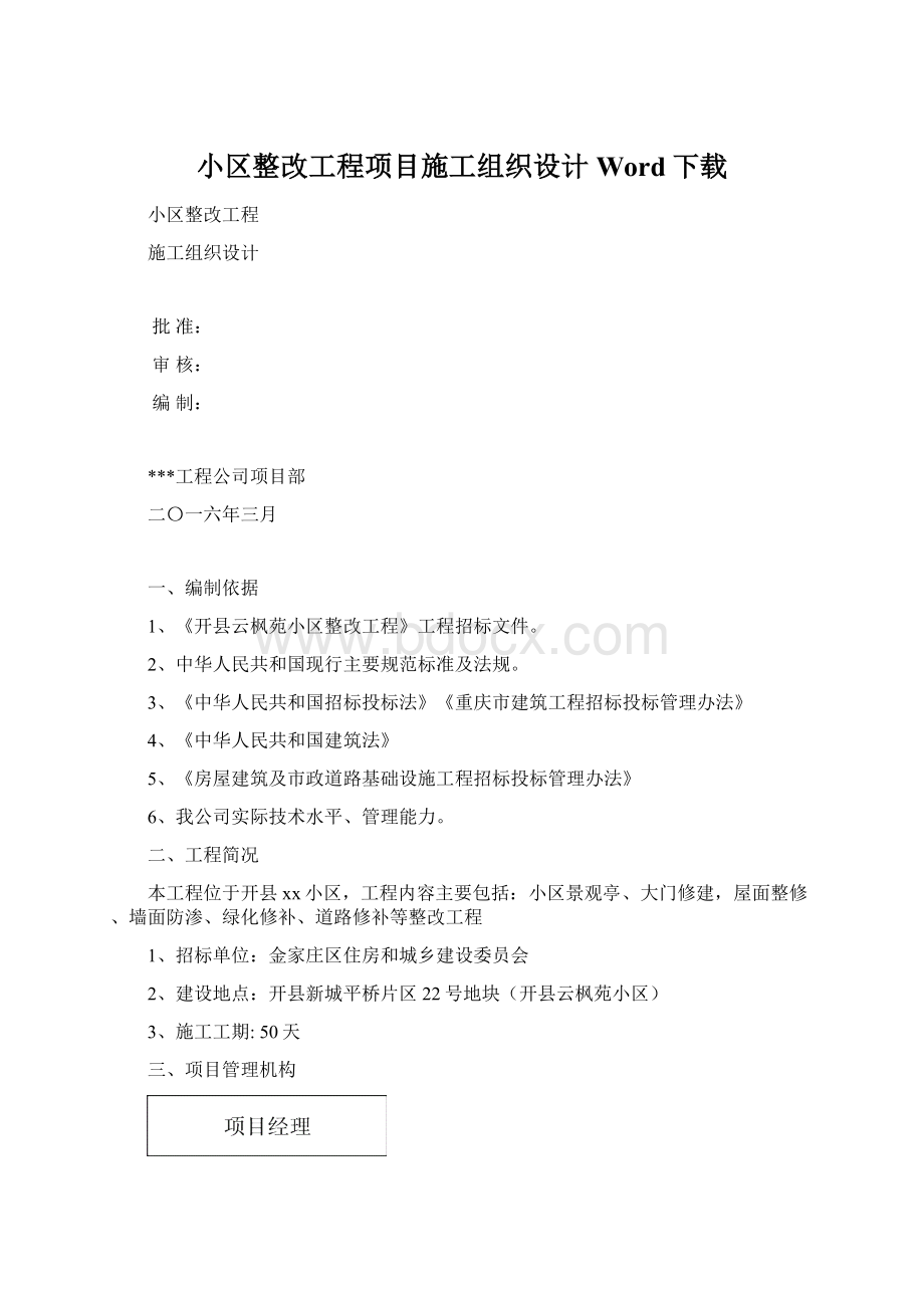 小区整改工程项目施工组织设计Word下载Word格式.docx