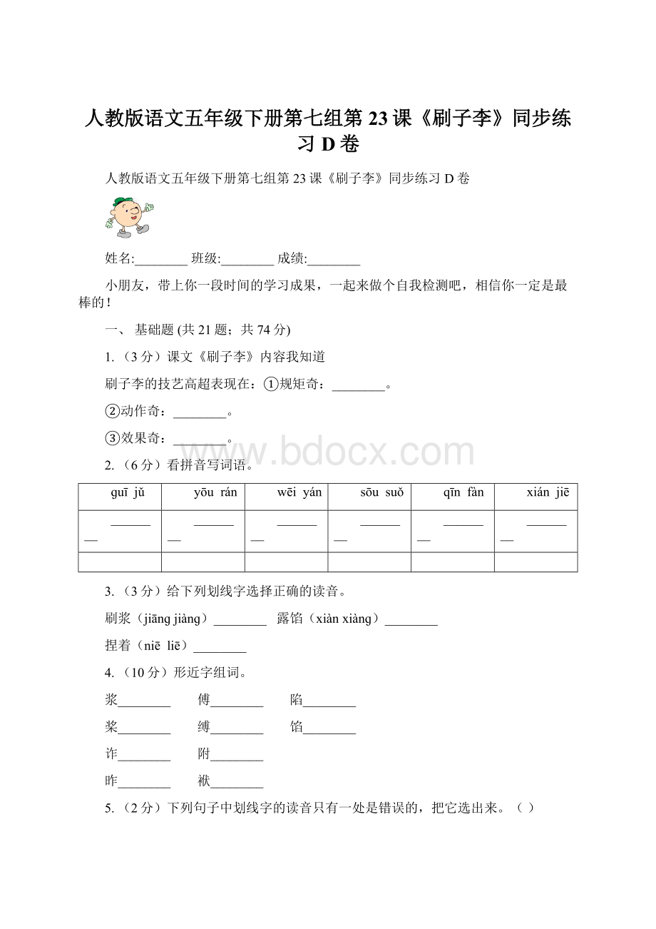 人教版语文五年级下册第七组第23课《刷子李》同步练习D卷.docx