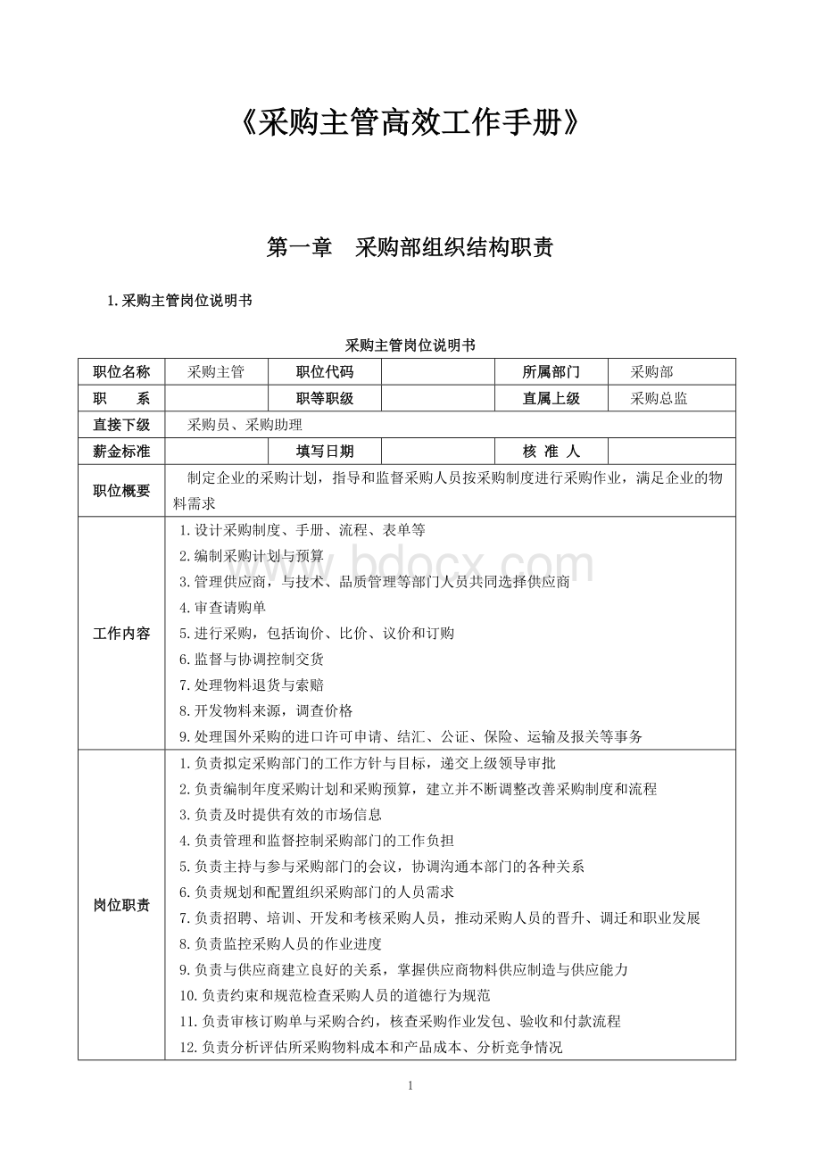 《采购主管高效工作手册》.doc