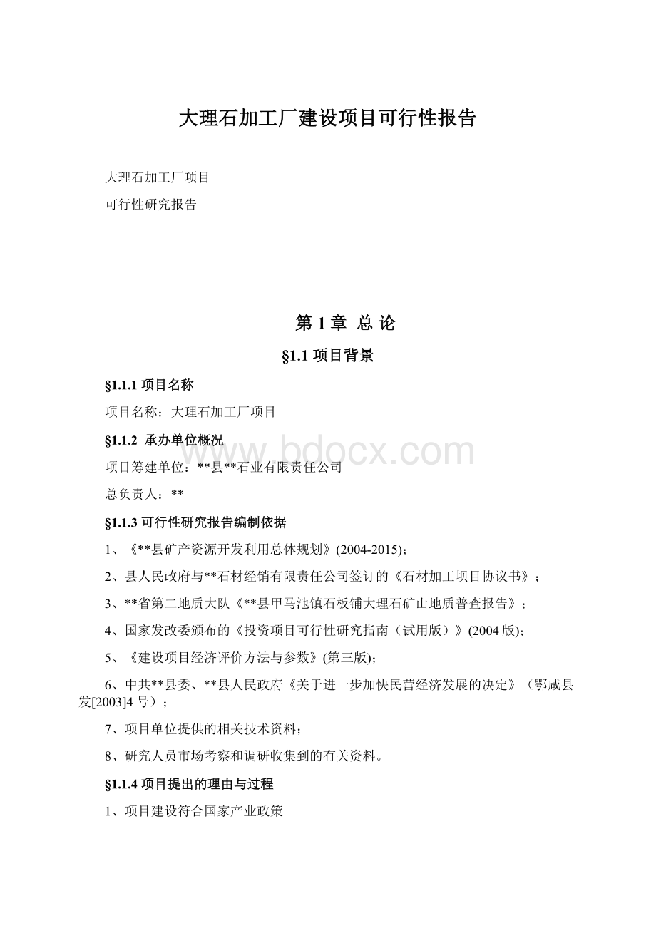 大理石加工厂建设项目可行性报告.docx_第1页