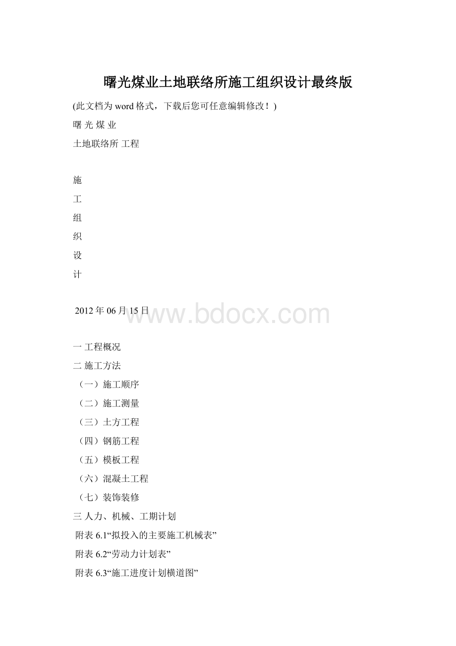 曙光煤业土地联络所施工组织设计最终版Word文件下载.docx_第1页