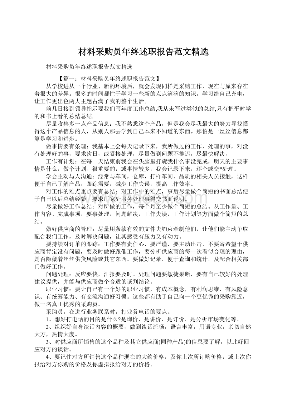 材料采购员年终述职报告范文精选.docx