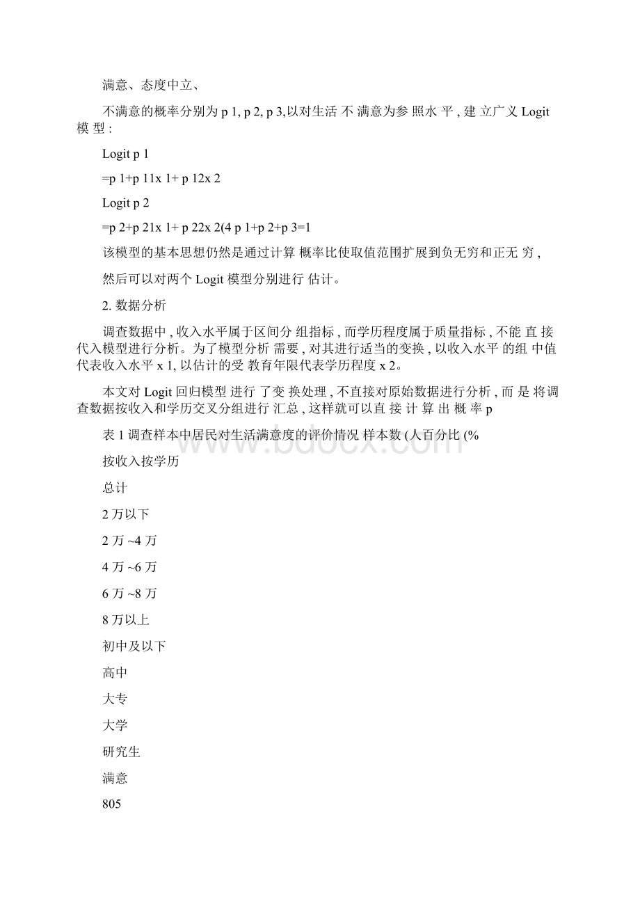 Logit模型在居民生活满意度评价中的应用Word格式文档下载.docx_第3页