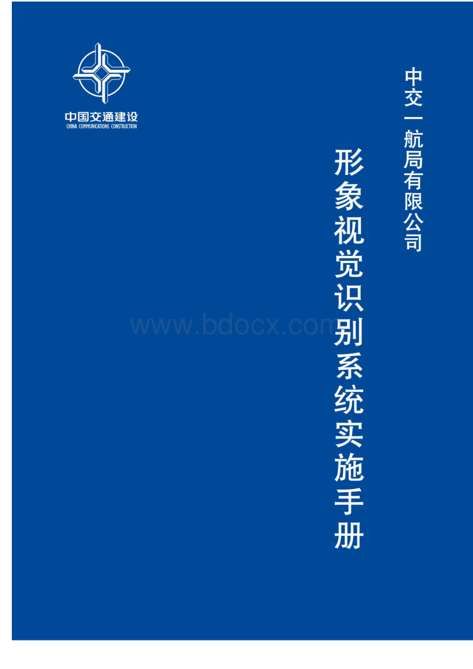 中交一航局有限公司形象视觉识别系统实施手册.pdf_第1页