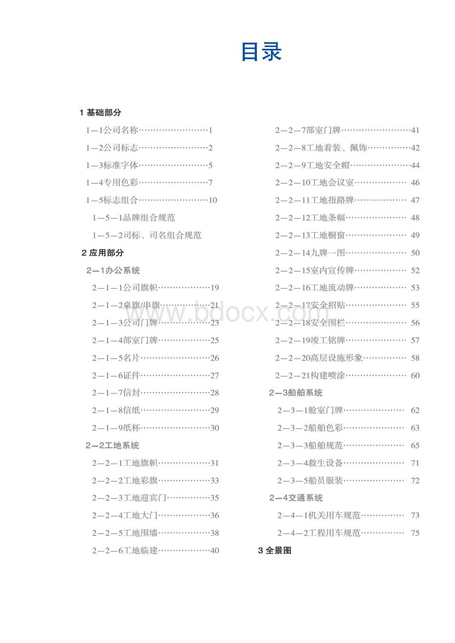 中交一航局有限公司形象视觉识别系统实施手册.pdf_第3页