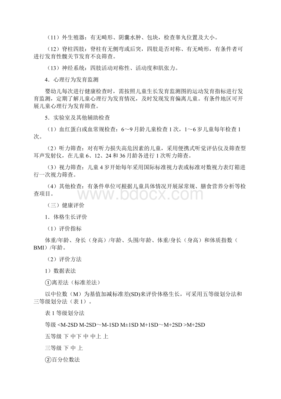 儿童健康检查服务技术规范Word格式.docx_第3页