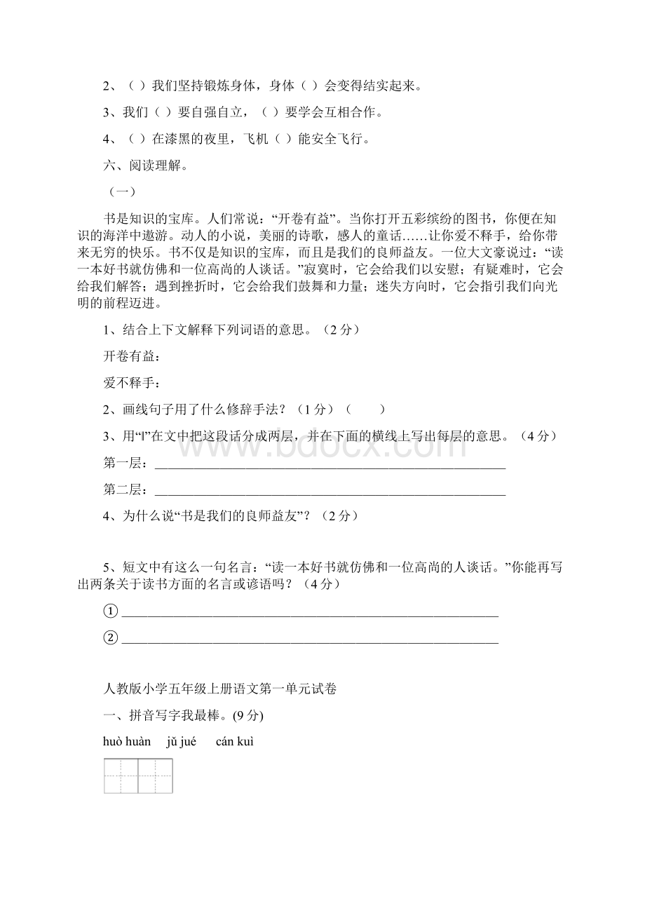 人教版小学五年级语文上册单元检测试题全册文档格式.docx_第3页