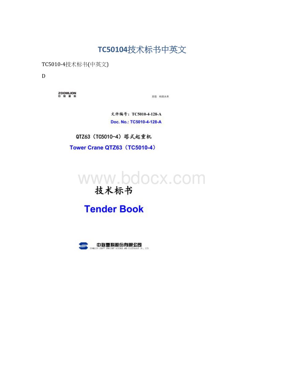 TC50104技术标书中英文文档格式.docx_第1页