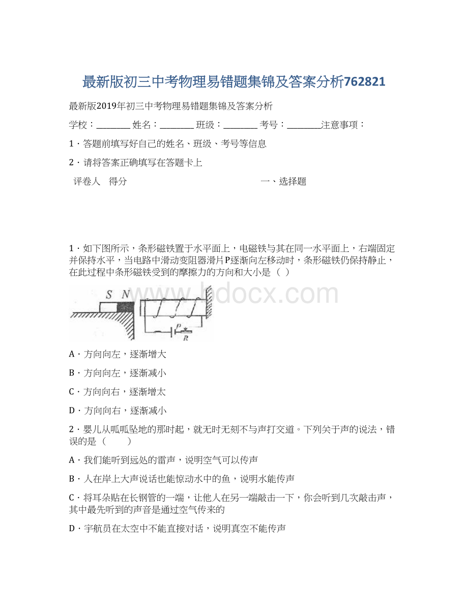 最新版初三中考物理易错题集锦及答案分析762821Word下载.docx