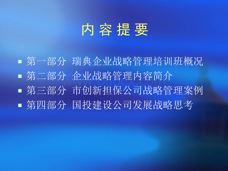 企业发展战略讲座.ppt_第2页