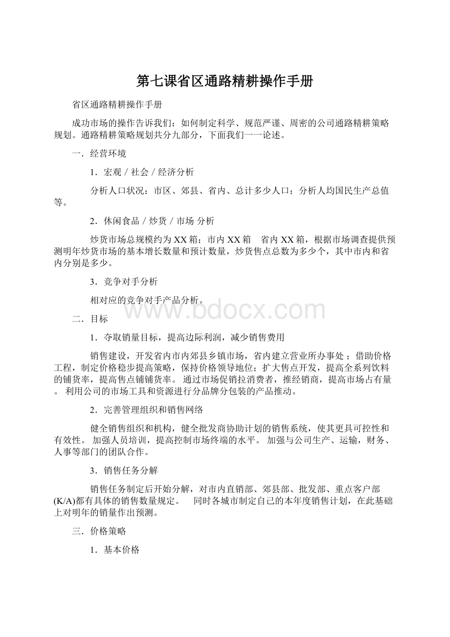 第七课省区通路精耕操作手册Word格式文档下载.docx