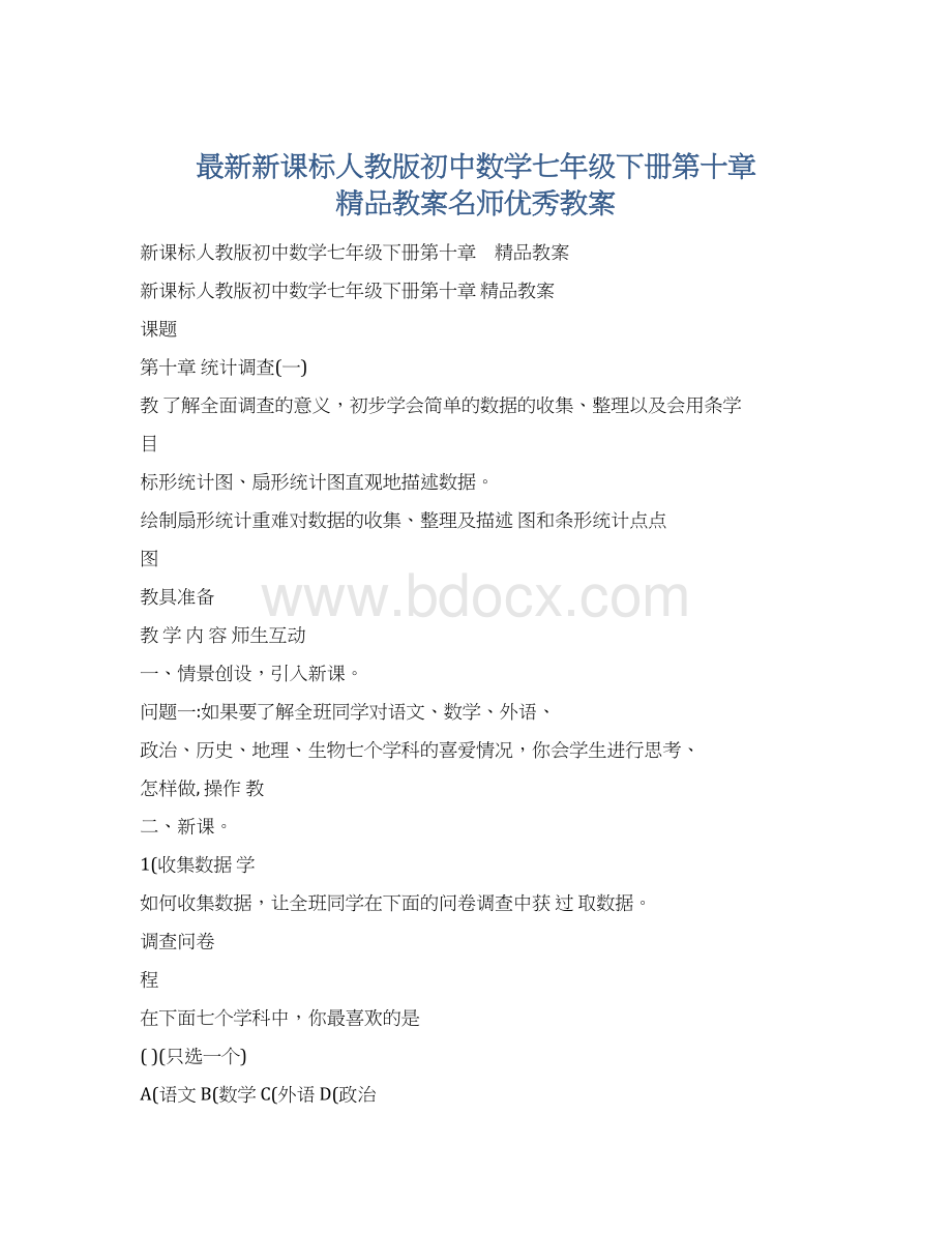 最新新课标人教版初中数学七年级下册第十章 精品教案名师优秀教案Word格式文档下载.docx