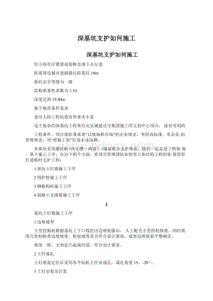 深基坑支护如何施工.docx