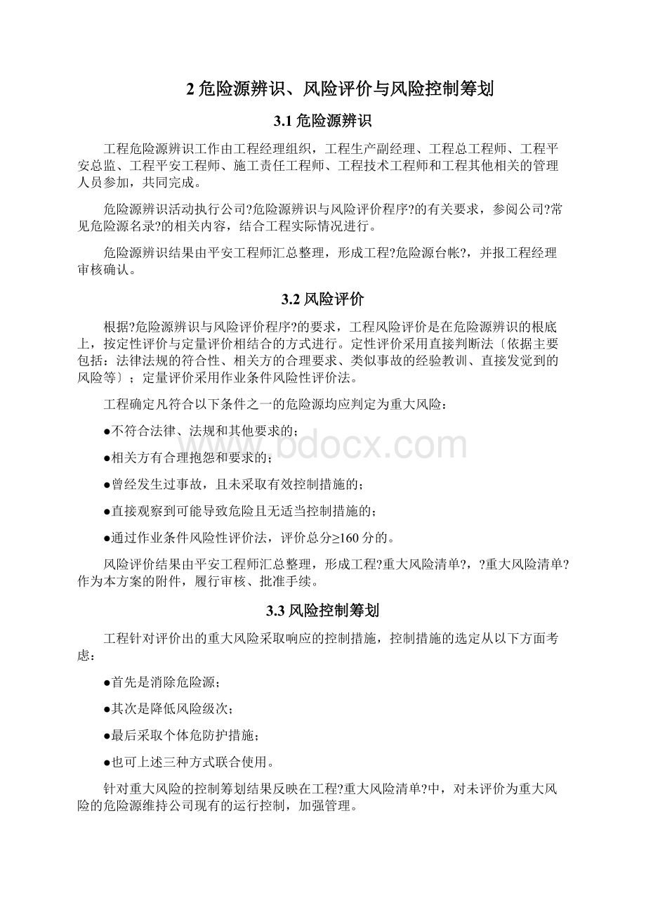 职业健康安全策划书Word文档格式.docx_第2页