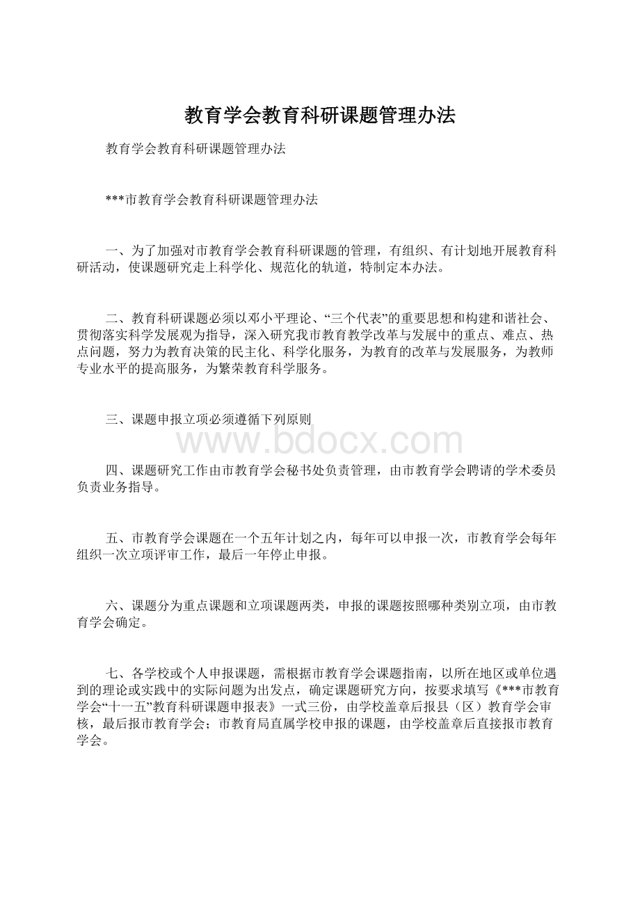 教育学会教育科研课题管理办法.docx