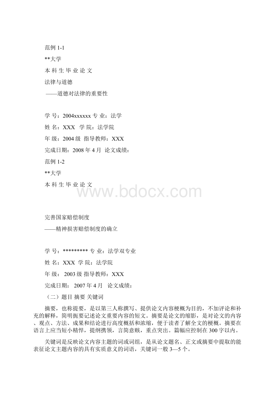 中国政法大学本科生毕业论文撰写格式规范模板模板.docx_第2页