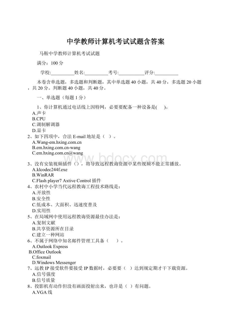 中学教师计算机考试试题含答案Word文件下载.docx_第1页