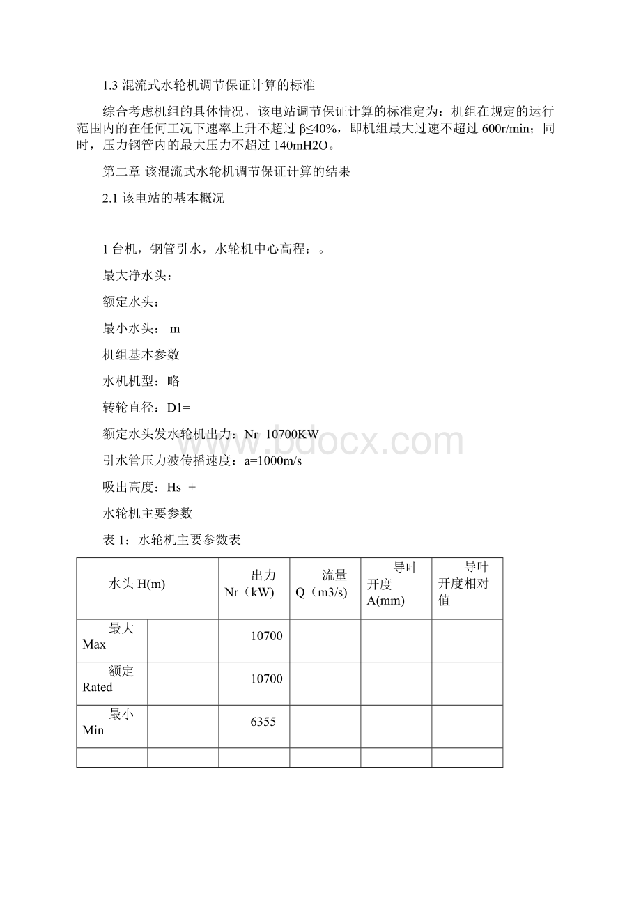 混流式水轮机调节保证计算报告.docx_第2页