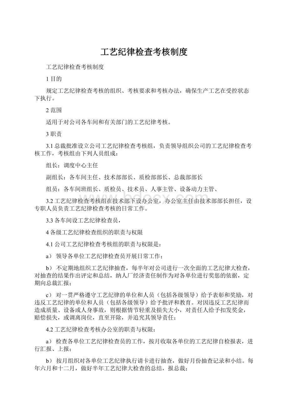 工艺纪律检查考核制度Word文档下载推荐.docx_第1页