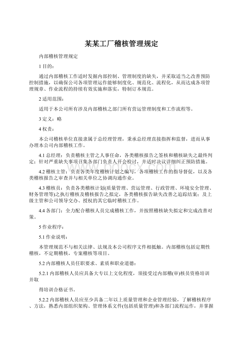 某某工厂稽核管理规定.docx_第1页