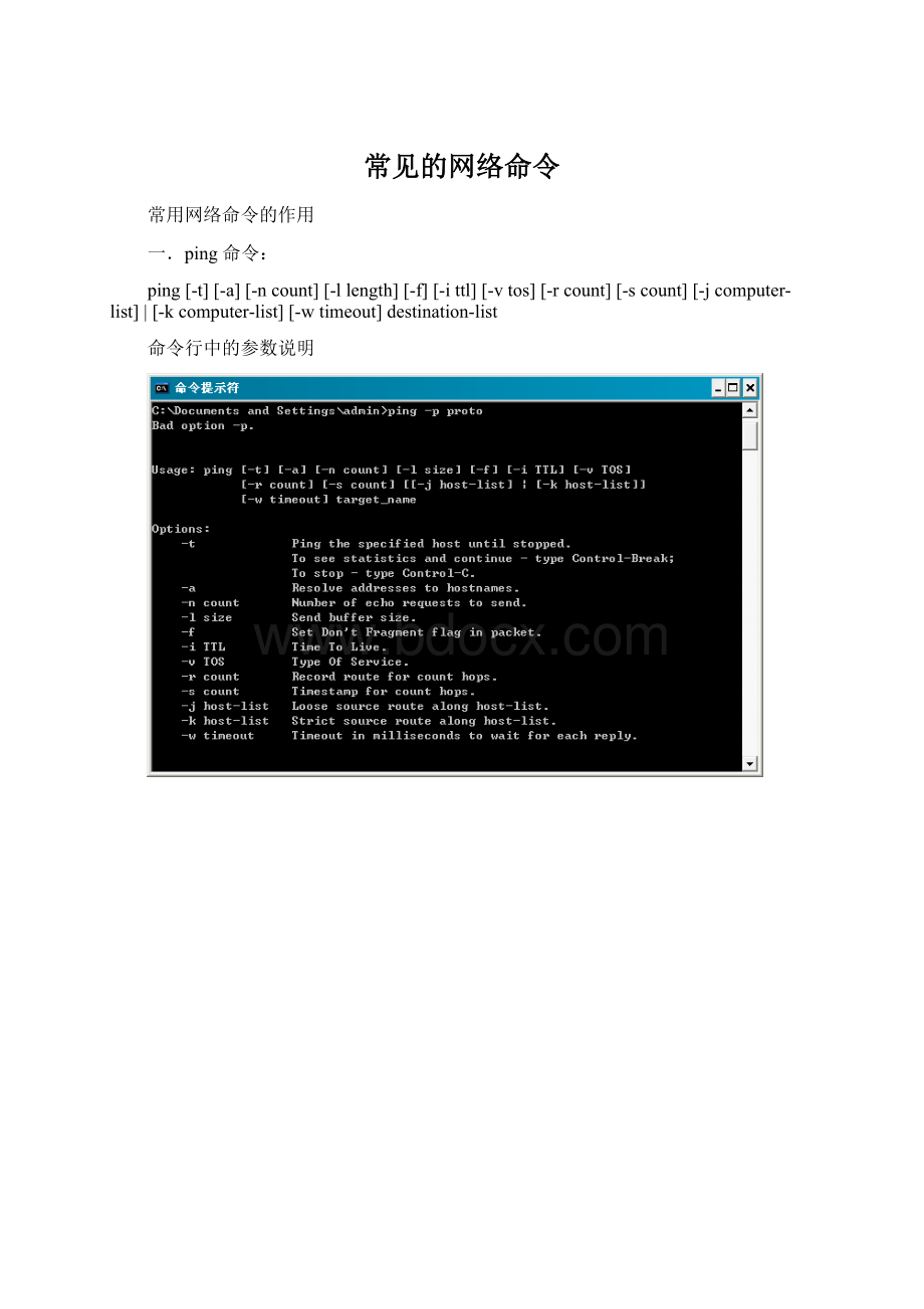 常见的网络命令.docx