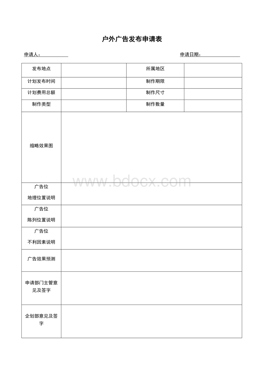 企划部表格汇总Word文档下载推荐.docx_第1页