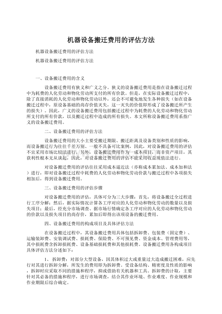 机器设备搬迁费用的评估方法.docx_第1页