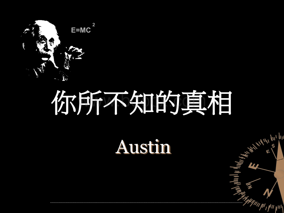 你所不知的真相Austin4PPT格式课件下载.ppt_第1页