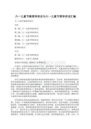 六一儿童节镇领导讲话与六一儿童节领导讲话汇编Word文档格式.docx