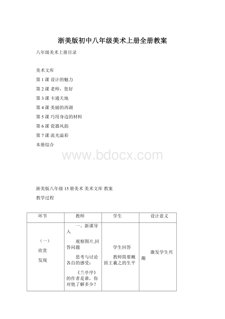 浙美版初中八年级美术上册全册教案.docx