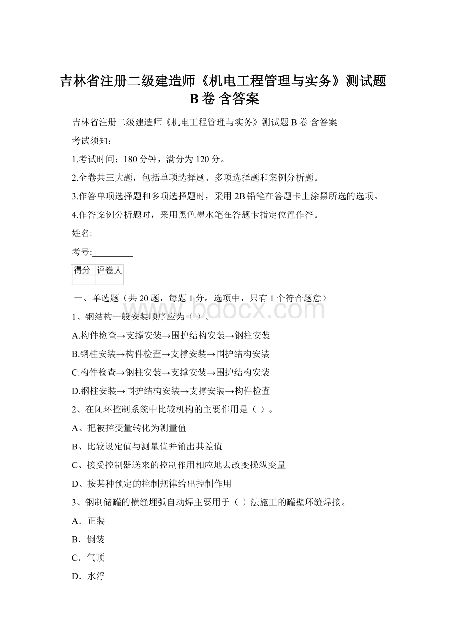 吉林省注册二级建造师《机电工程管理与实务》测试题B卷 含答案Word文档下载推荐.docx_第1页