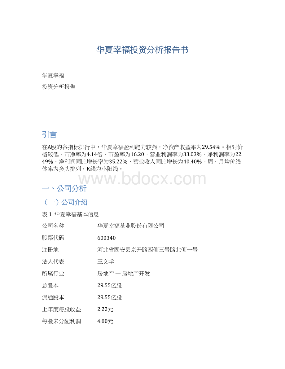 华夏幸福投资分析报告书Word格式文档下载.docx