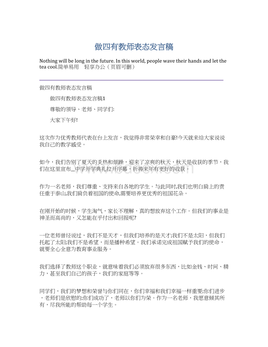 做四有教师表态发言稿.docx_第1页