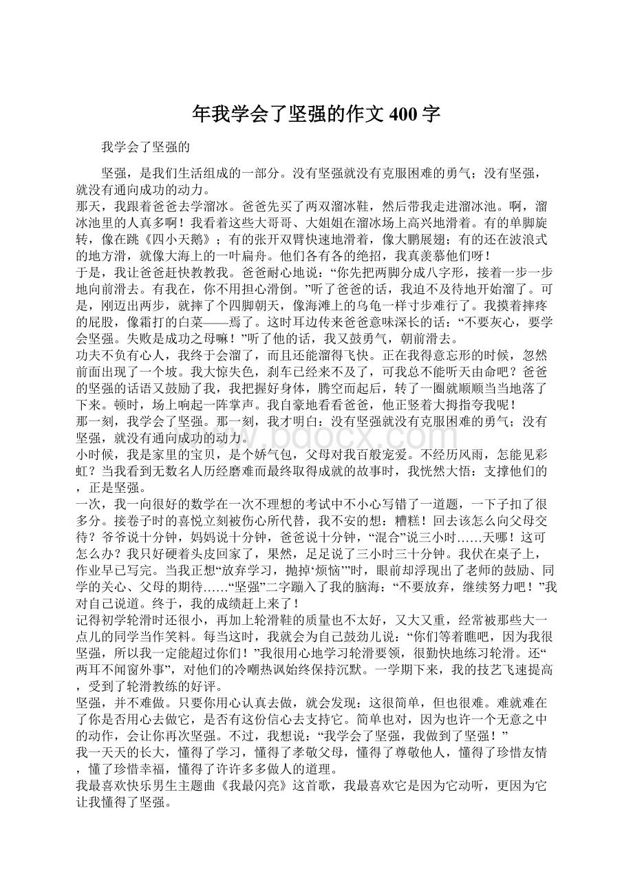 年我学会了坚强的作文400字Word文档格式.docx