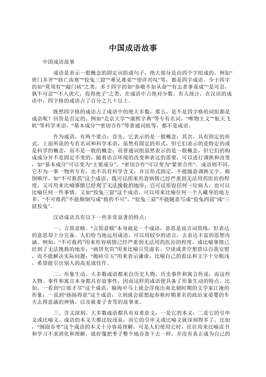 中国成语故事Word文档下载推荐.docx_第1页