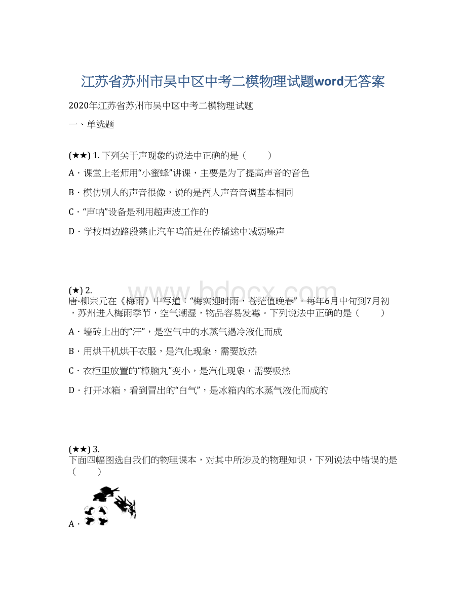 江苏省苏州市吴中区中考二模物理试题word无答案.docx