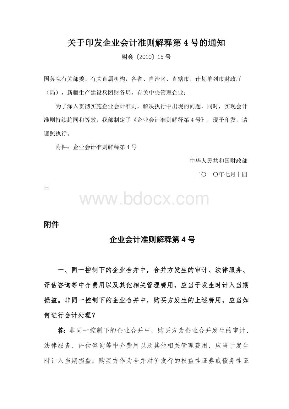 企业会计准则解释第4号文档格式.doc