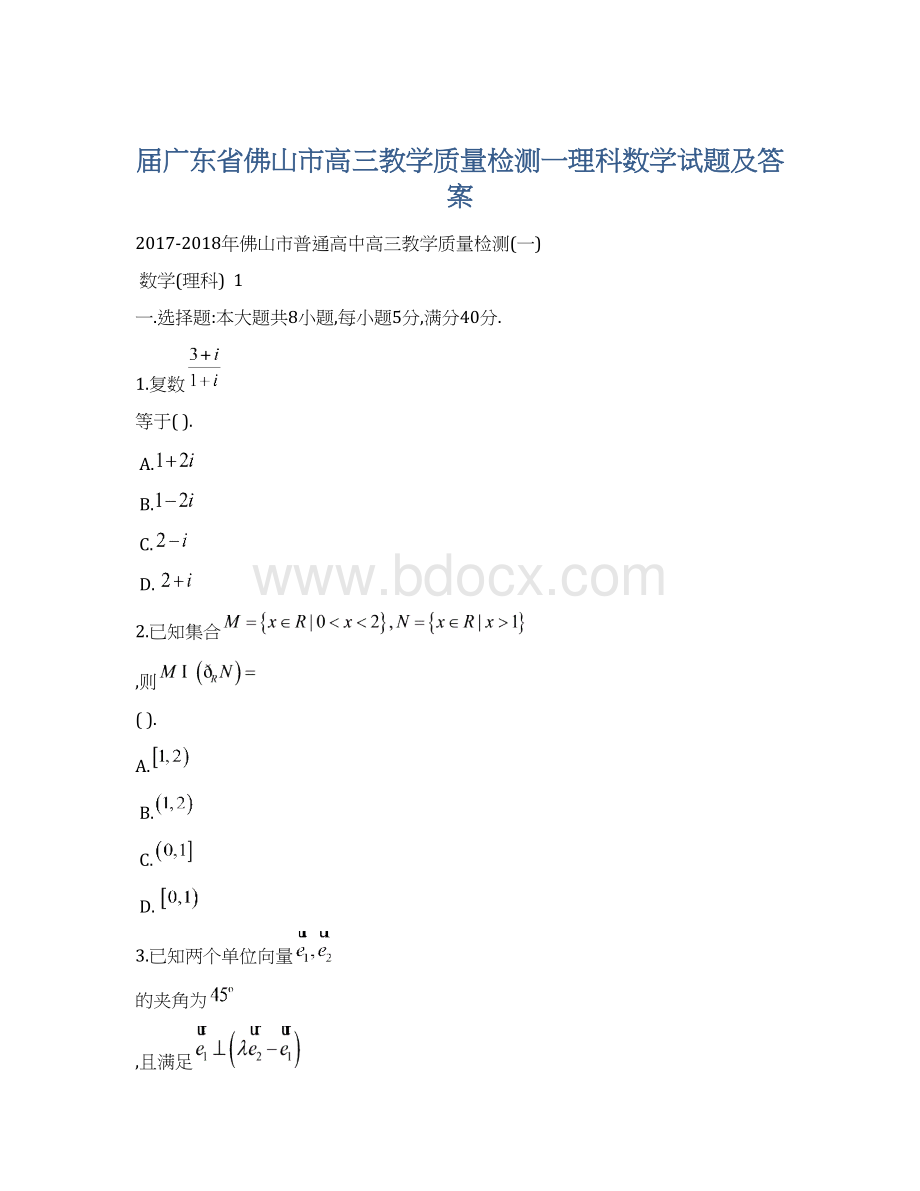 届广东省佛山市高三教学质量检测一理科数学试题及答案文档格式.docx