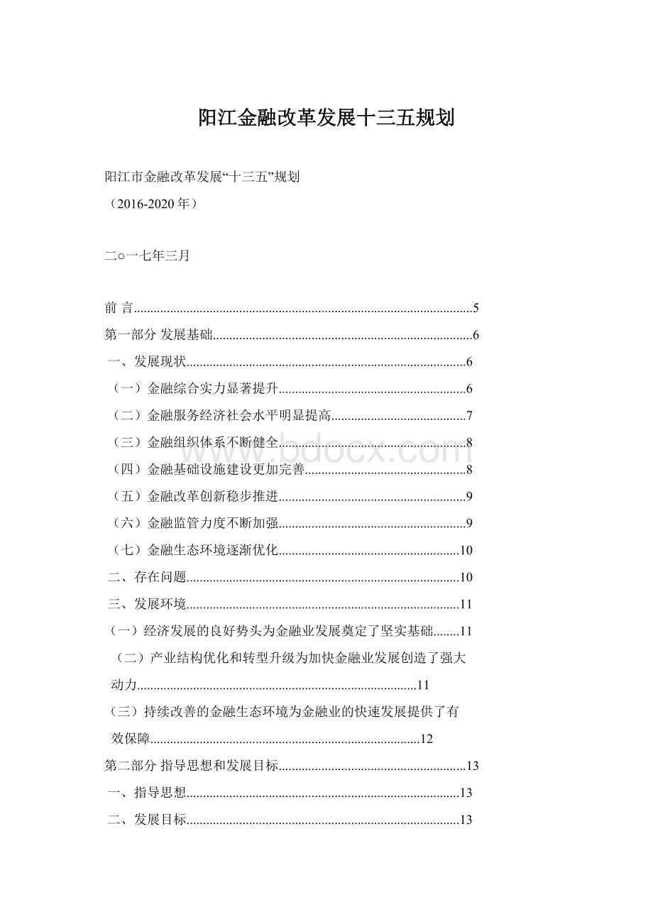 阳江金融改革发展十三五规划.docx_第1页