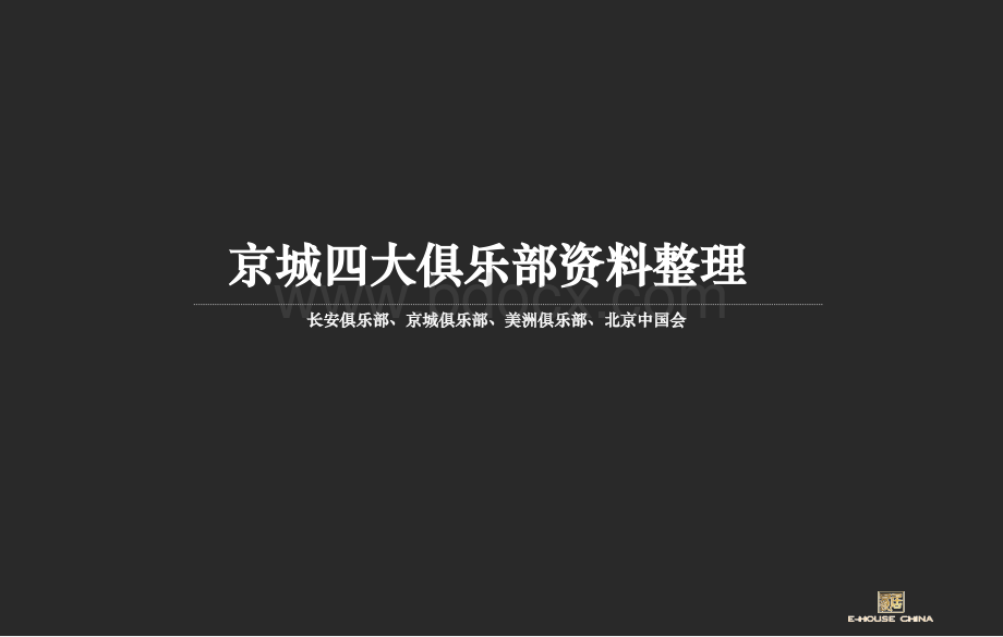 京城四大俱乐部PPT文档格式.ppt_第1页