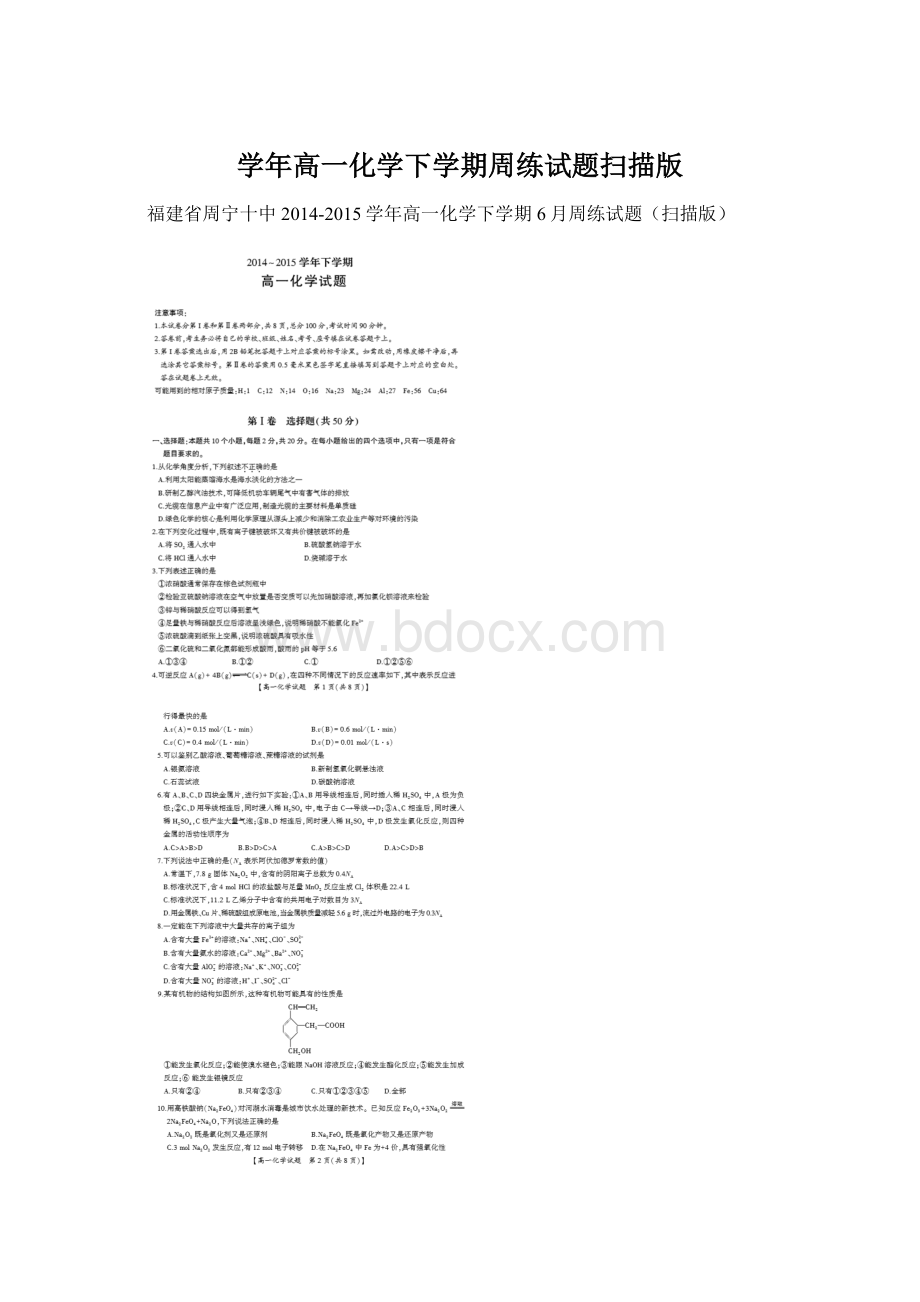 学年高一化学下学期周练试题扫描版Word格式.docx_第1页