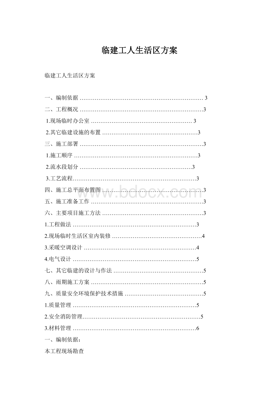 临建工人生活区方案Word下载.docx_第1页