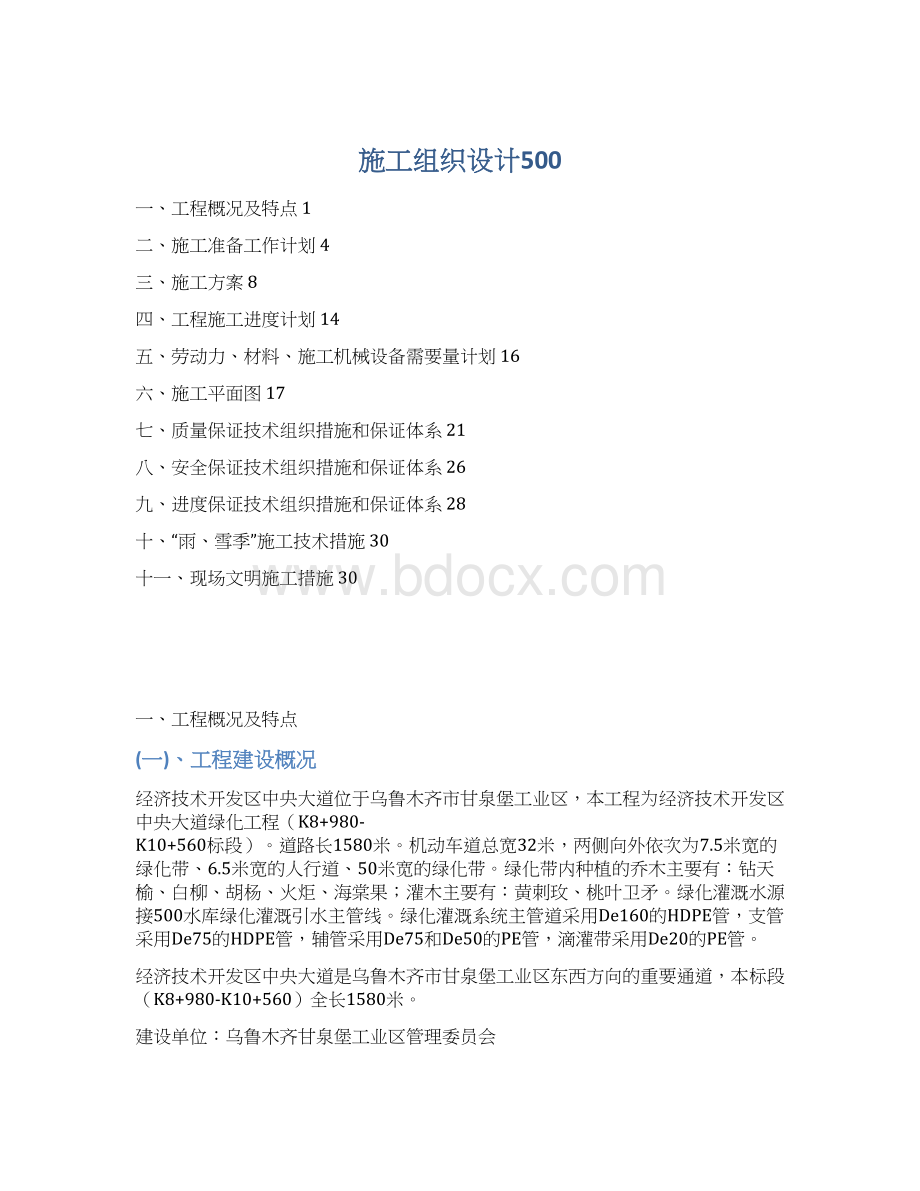 施工组织设计500Word文档格式.docx