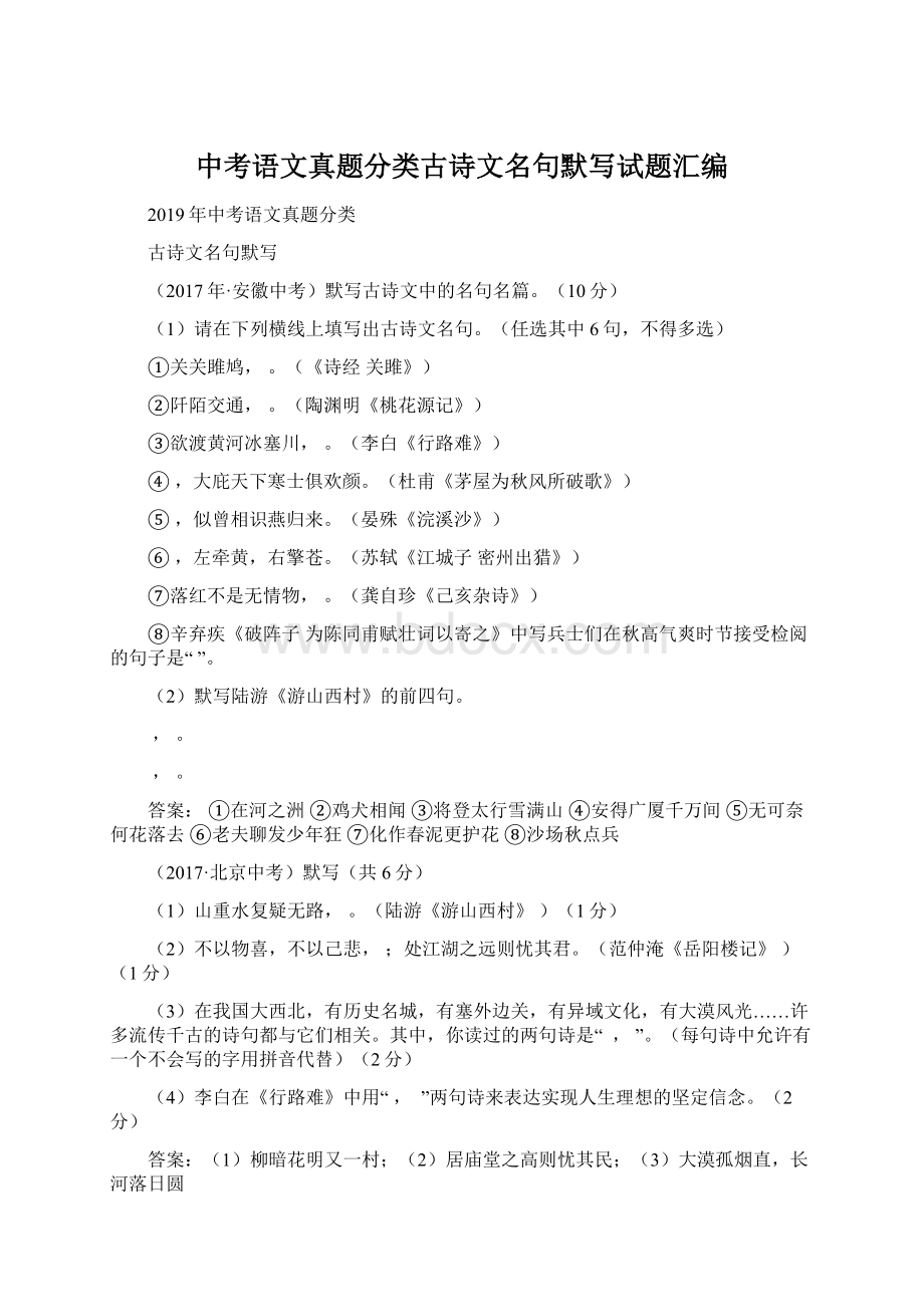 中考语文真题分类古诗文名句默写试题汇编Word格式.docx_第1页